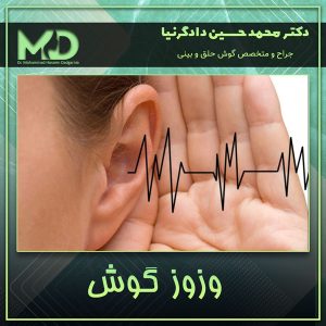 وزوز گوش - دکتر محمد حسین دادگرنیا