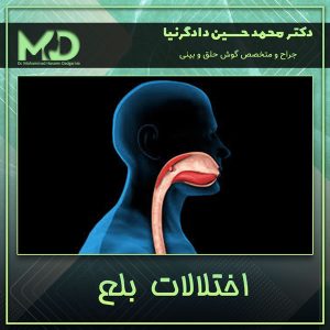 اختلالات بلع - دکترمحمد حسین دادگرنیا