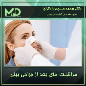 مراقبت های بعد از جراحی بینی - دکتر دادگرنیا