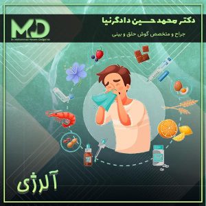 آلرژی - دکتر محمد حسین دادگرنیا