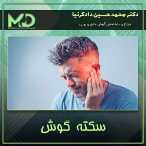 سکته گوش - دکتر محمد حسین دادگرنیا